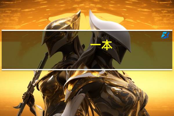 一本，二本有什么区别