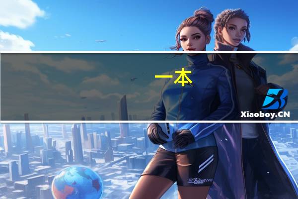 一本，二本，三本分部有什么区别