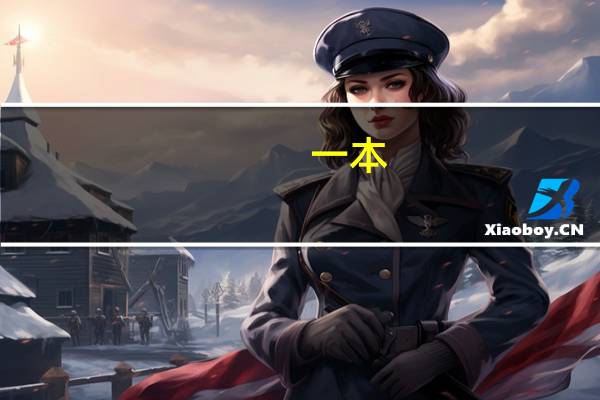 一本,二本,三本有什么区别呢