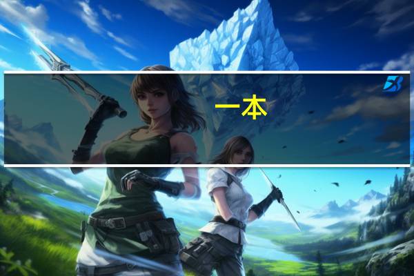 一本，二本，三本有什么区别啊