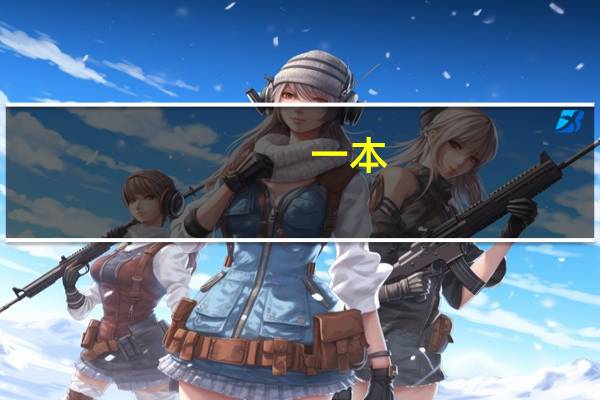 一本，二本，三本的区别在哪