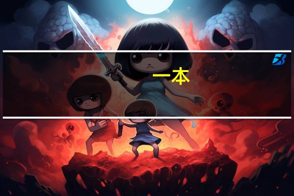 一本,二本,三本的医学院校现有什么区别