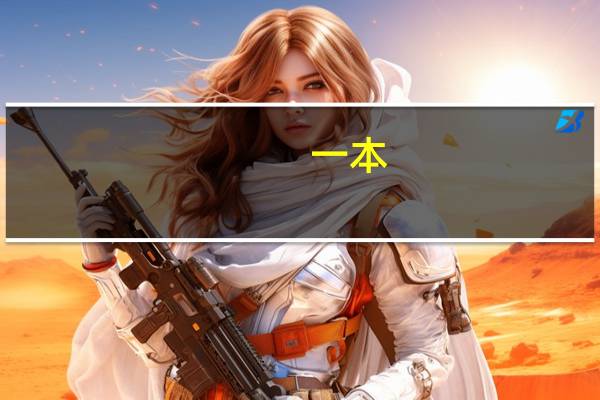 一本，二本，三本都有什么区别呢