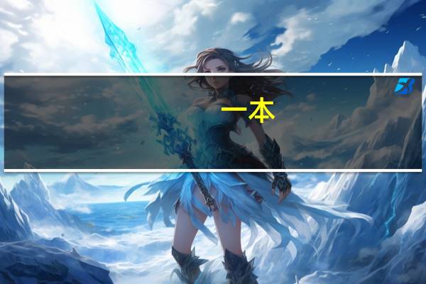 一本，二本，三本，大专，本科，技校的关系