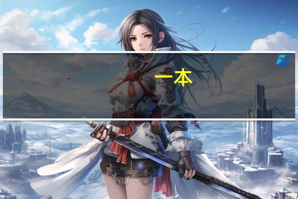 一本,二本,三本,有什么不同