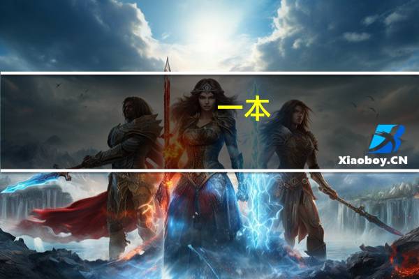 一本，二本，三本，本科，专科是什么意思