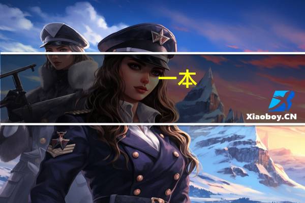 一本，二本，三本，毕业证书是一样的吗