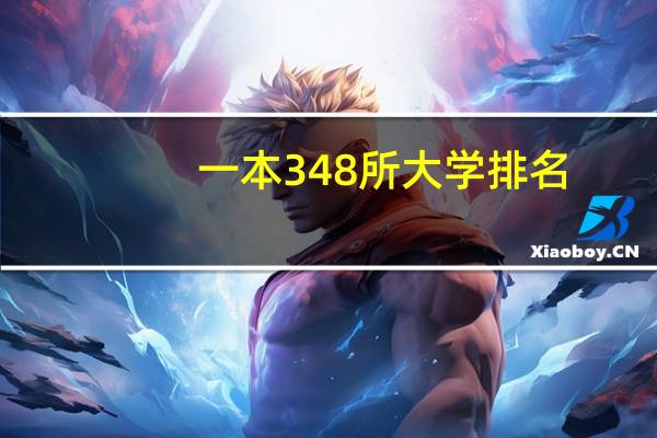 一本348所大学排名