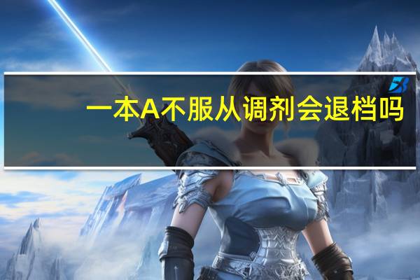 一本A不服从调剂会退档吗