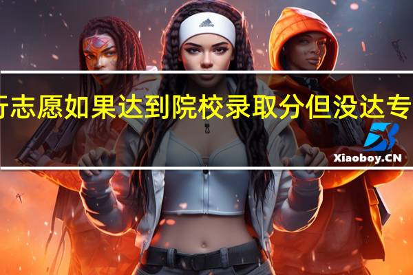 一本A的第一个平行志愿如果达到院校录取分但没达专业录取分然后不服从调剂,是看第二个平行志愿还是看一本