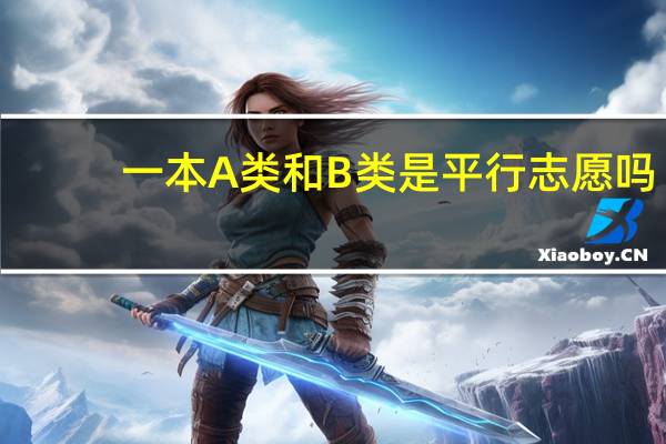 一本A类和B类是平行志愿吗