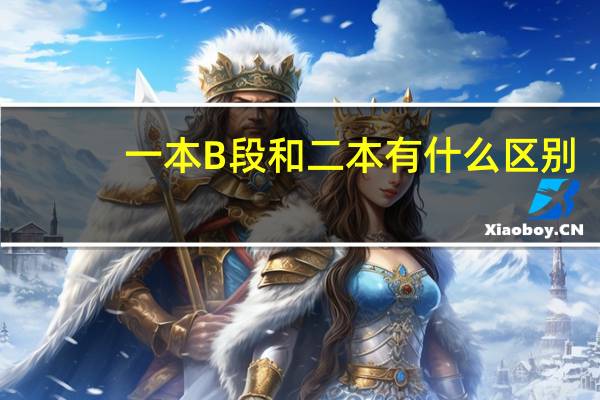 一本B段和二本有什么区别