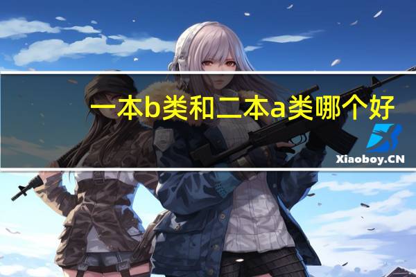 一本b类和二本a类哪个好