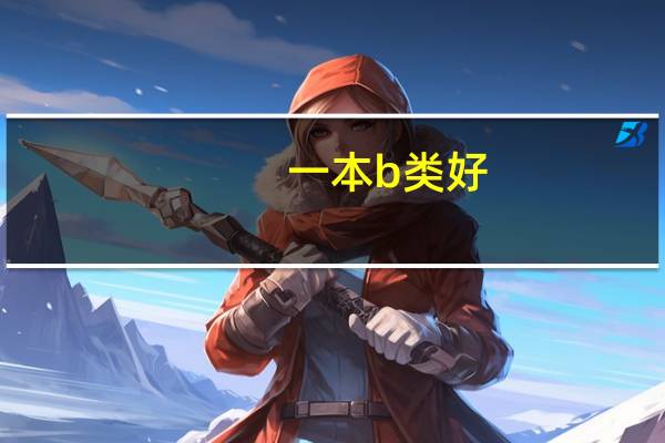 一本b类好，还是二本a类好