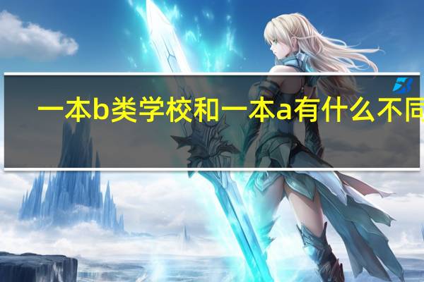 一本b类学校和一本a有什么不同吗。