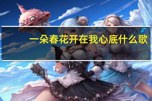 一朵春花开在我心底什么歌