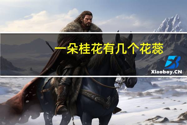 一朵桂花有几个花蕊