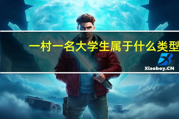 一村一名大学生属于什么类型