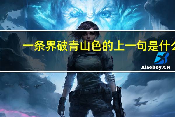 一条界破青山色的上一句是什么