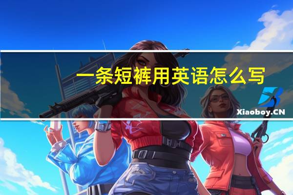 一条短裤用英语怎么写