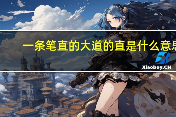一条笔直的大道的直是什么意思