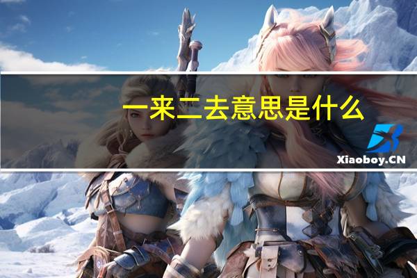 一来二去意思是什么