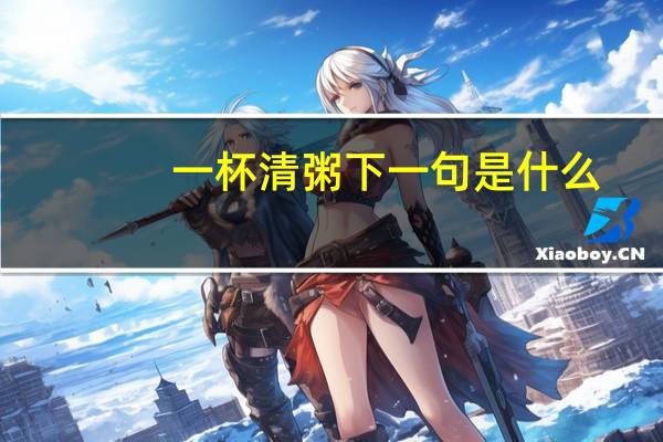 一杯清粥下一句是什么