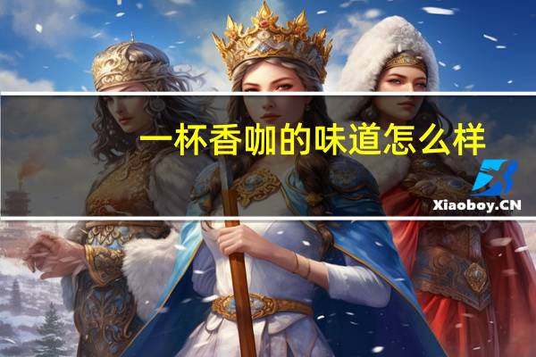 一杯香咖的味道怎么样