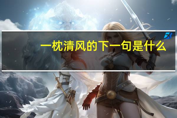 一枕清风的下一句是什么