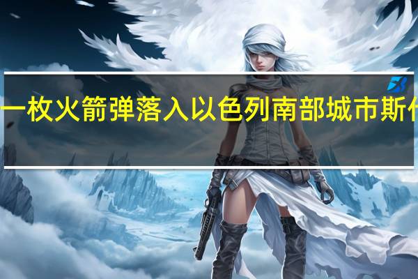 一枚火箭弹落入以色列南部城市斯代罗特