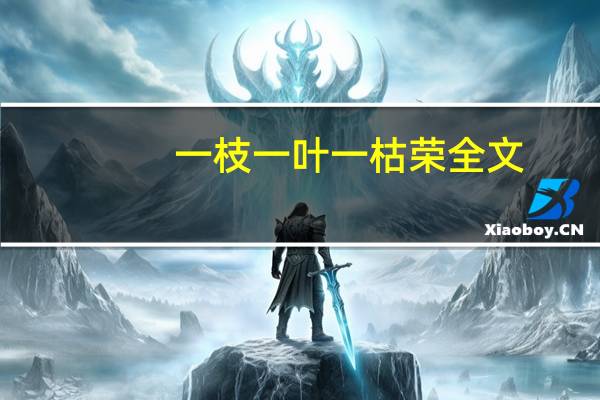 一枝一叶一枯荣全文