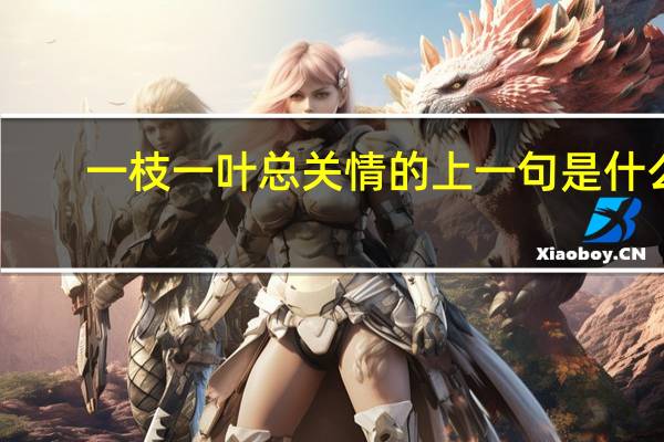 一枝一叶总关情的上一句是什么