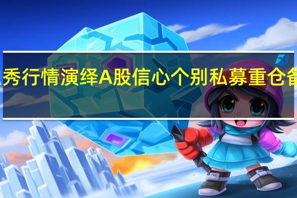 一枝独秀行情演绎A股信心 个别私募重仓备战资金回流