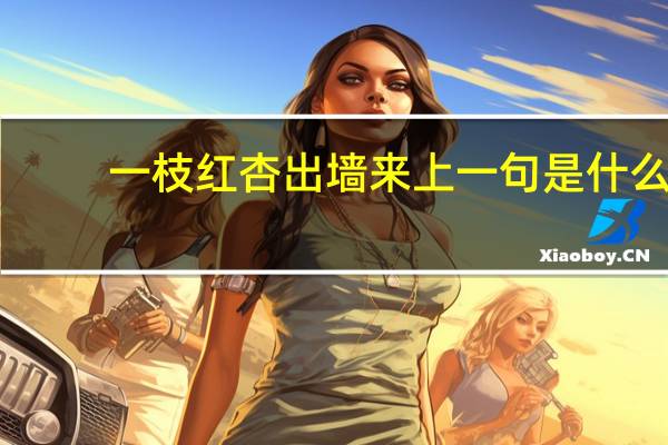 一枝红杏出墙来上一句是什么