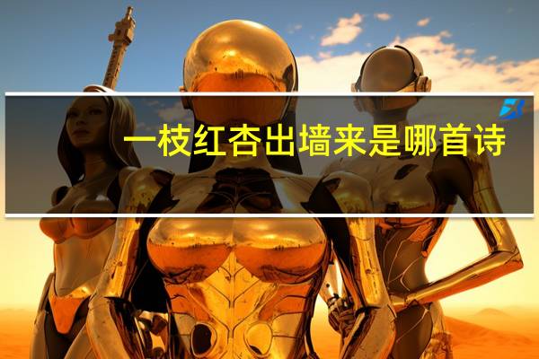 一枝红杏出墙来是哪首诗