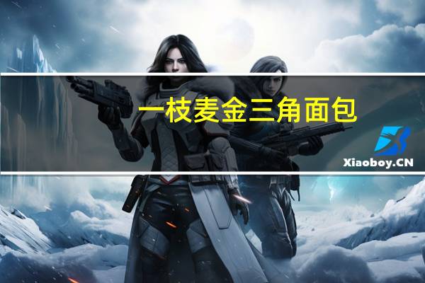 一枝麦 金三角面包(红豆味)的热量是多少