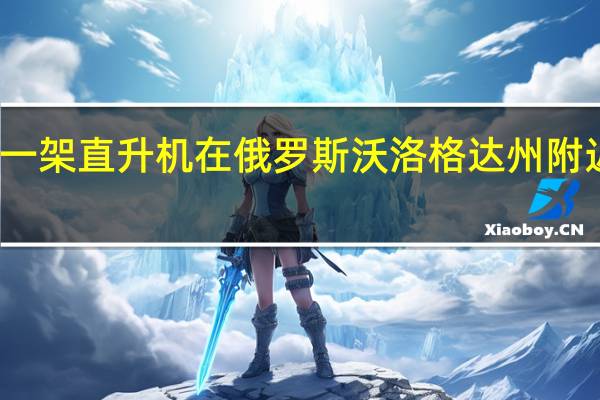 一架直升机在俄罗斯沃洛格达州附近坠毁