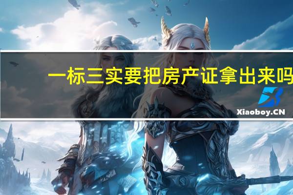 一标三实要把房产证拿出来吗
