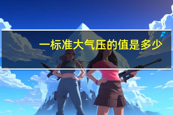 一标准大气压的值是多少