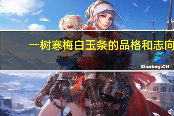 一树寒梅白玉条的品格和志向