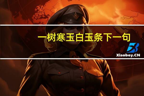 一树寒玉白玉条下一句
