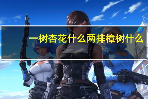 一树杏花什么两排樟树什么