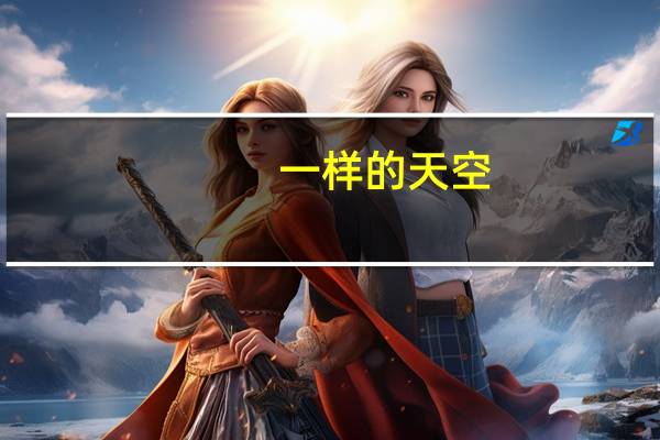 一样的天空,一样的笑容,一样的你和我……是什么歌