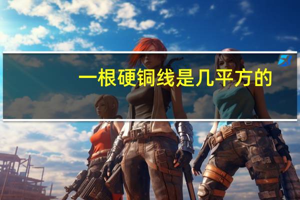 一根硬铜线是几平方的