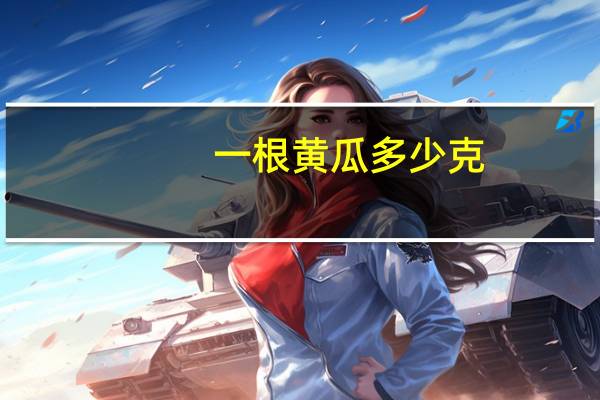 一根黄瓜多少克