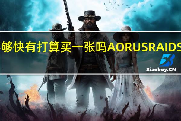 一根SSD不够快有打算买一张吗AORUSRAIDSSD2TB开箱测试