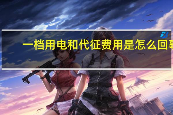 一档用电和代征费用是怎么回事