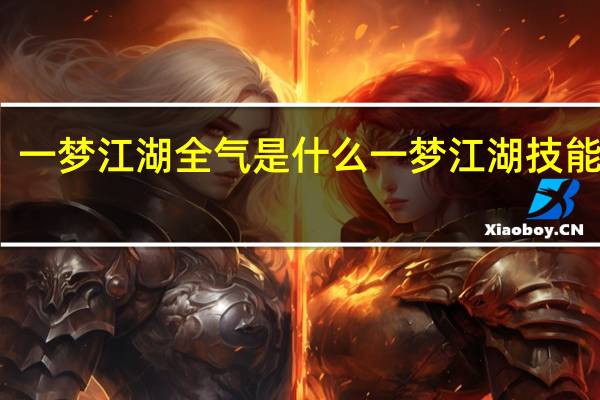 一梦江湖全气是什么 一梦江湖技能特效