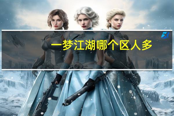 一梦江湖哪个区人多