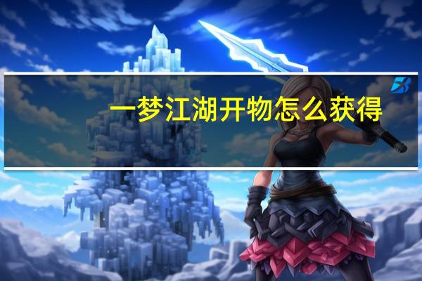 一梦江湖开物怎么获得